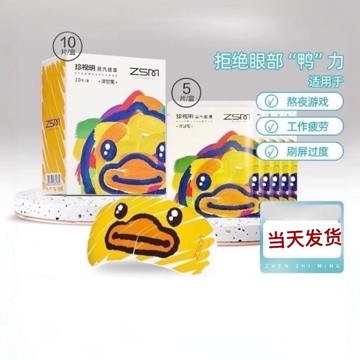 小黄鸭蒸汽眼罩睡眠遮光缓解疲劳