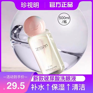 珍视明玻尿酸洗眼液清洁眼部护理液抗菌消炎洗眼睛水洗眼润眼