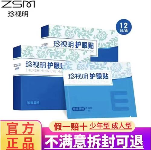 珍视明护眼贴舒缓眼疲劳官方正品