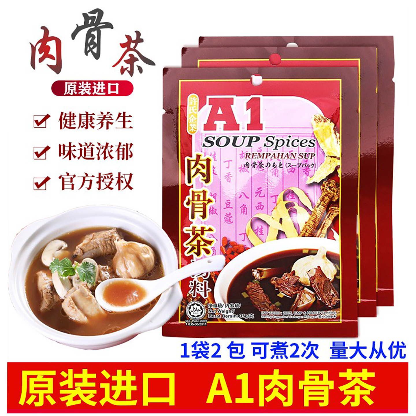 马来西亚许氏A1肉骨茶汤料包家用