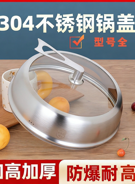 加高加厚304不锈钢锅盖炒锅煎锅蒸锅盖子通用可立可视家用炒锅盖