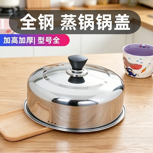 全不锈钢蒸锅锅盖加高加厚汤锅铁锅炒菜锅盖子圆形高盖通用高拱盖