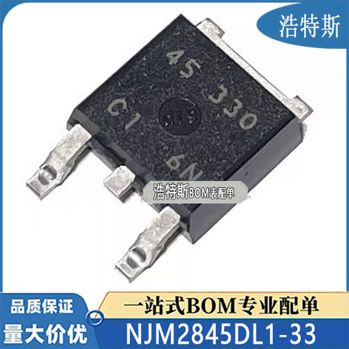 NJM2845DL1-33 丝印45-330 45330 原装正品/质量保证 贴片TO-252
