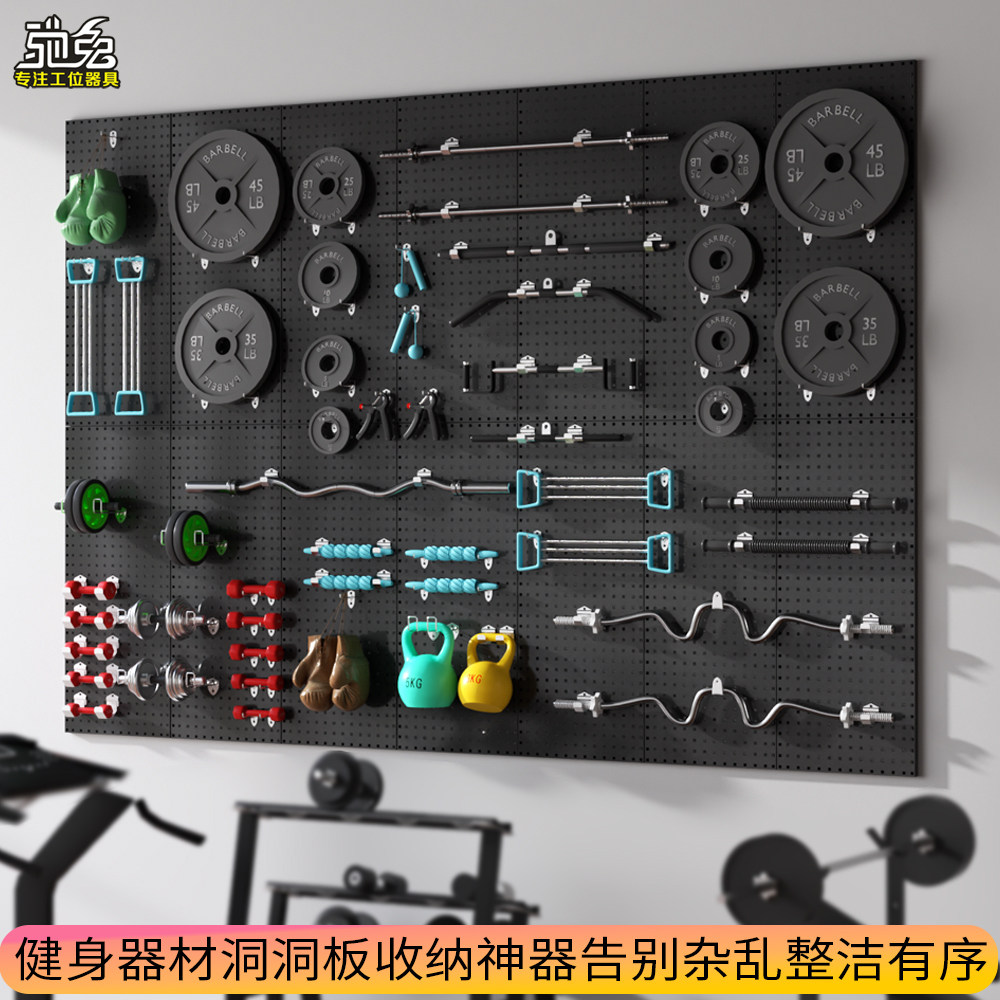 驰兔金属洞洞板运动健身器材收纳挂板架臂力棒哑铃杠铃挂墙置物架