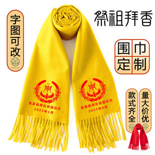 祭祖黄围巾黄丝带宗亲会祭祀寺庙修谱续谱庆典宗祠活动祭祖大典