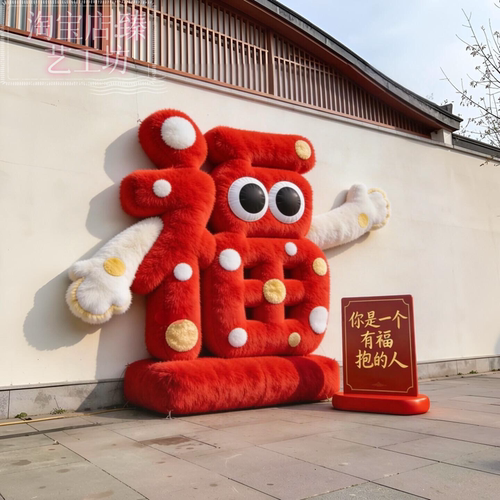 毛绒福字美陈DP点气模摆件商场商业街文旅景区节日氛围布置道具