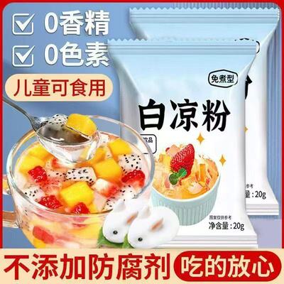 白凉粉家用儿童食用果冻粉自制凉粉果冻布丁可商用