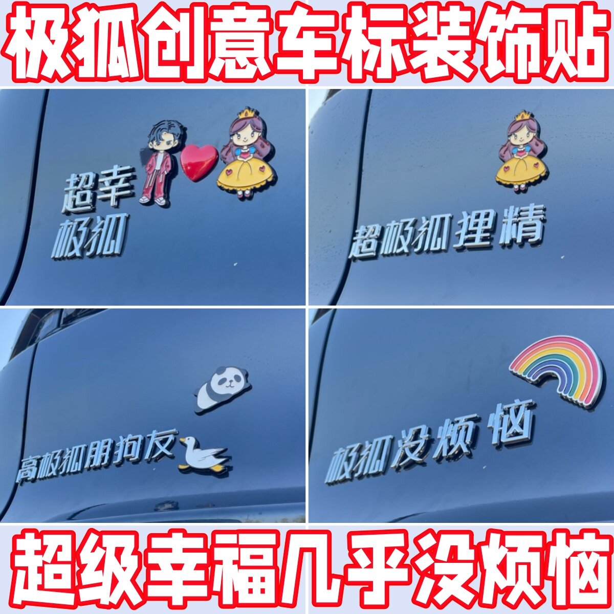 极狐新款立体创意个性车贴