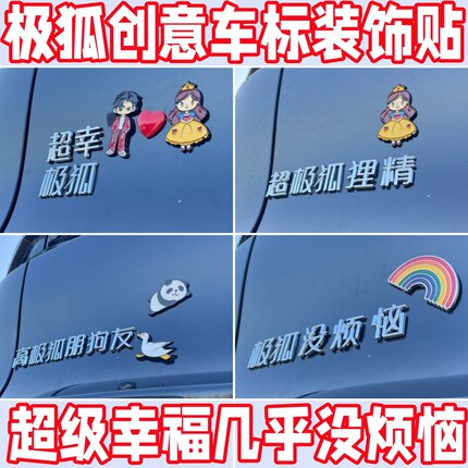 极狐专用车贴超幸没烦恼狐狸精文字搞笑创意T1阿尔法车尾车标贴
