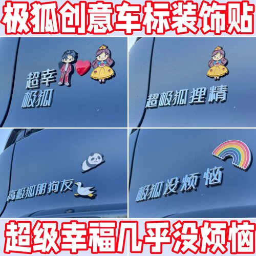 极狐新款立体创意个性车贴