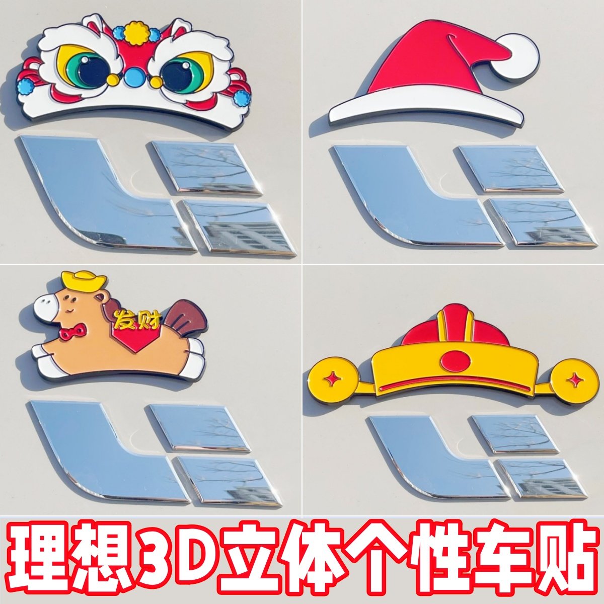 理想马年立体装饰贴马上发财醒狮帽虎头海盗帽汽车3D立体车标贴