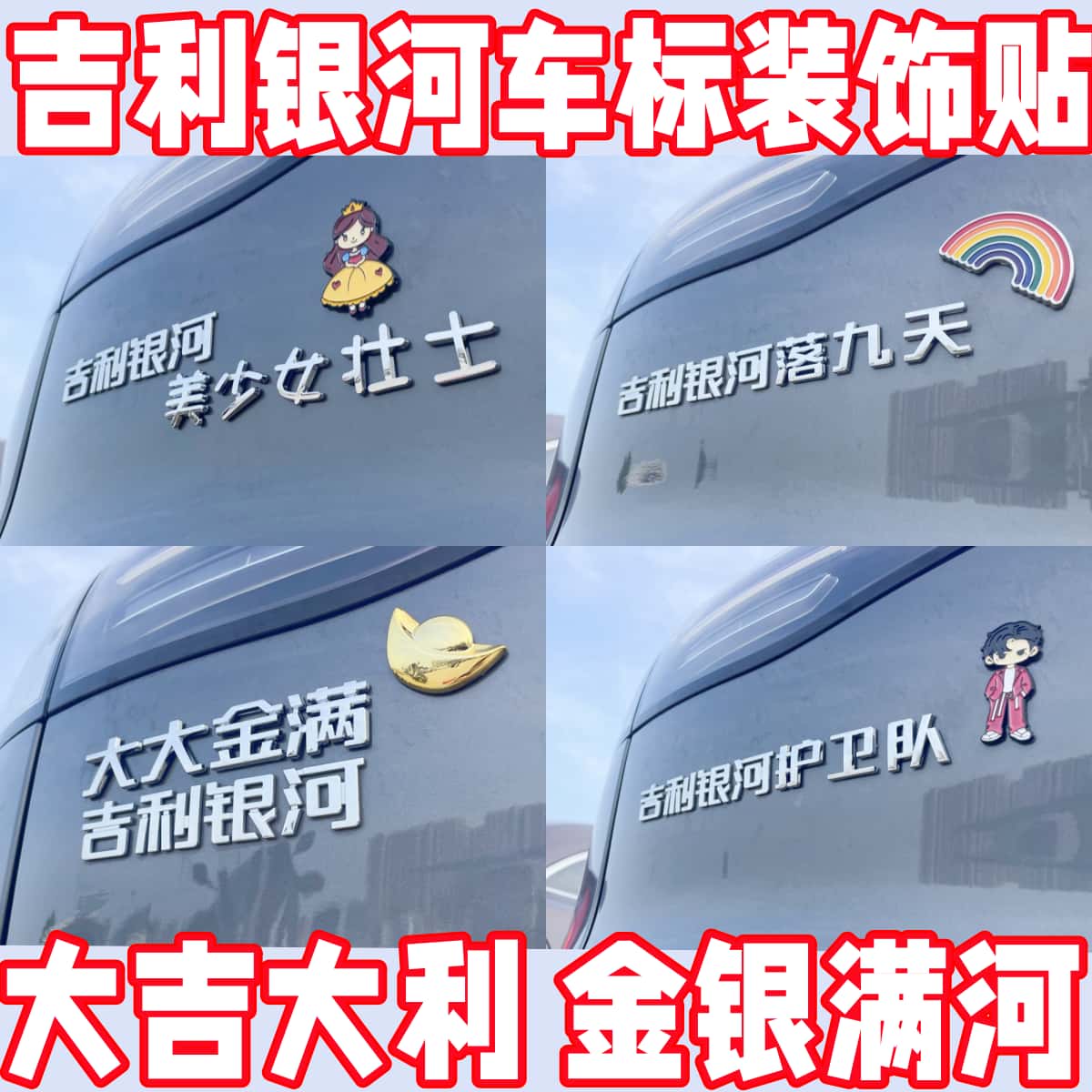 吉利银河车贴车尾文字搞笑护卫队
