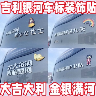 吉利银河车贴车尾文字搞笑个性实用小配件护卫队金银满河护胃队贴