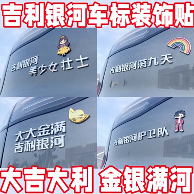 吉利银河车贴车尾文字搞笑护胃队