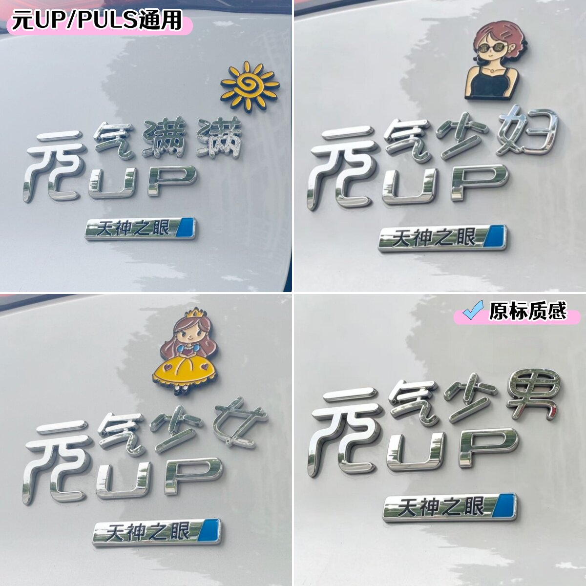 比亚迪元up创意汽车车贴