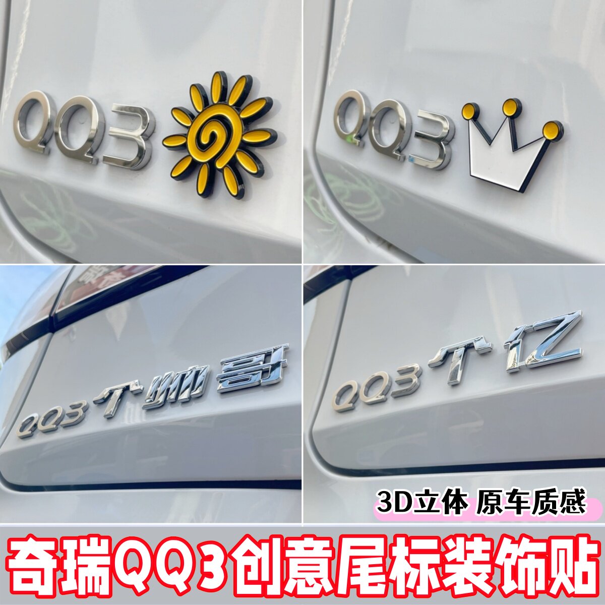 奇瑞QQ3立体皇冠太阳车标装饰贴