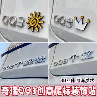 奇瑞QQ3字母标志贴太阳皇冠3D立体装饰贴车标改装配件原车质感贴