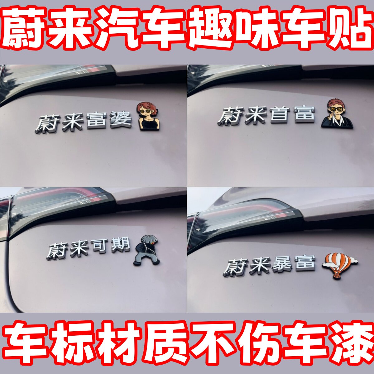 蔚来汽车新款创意车贴