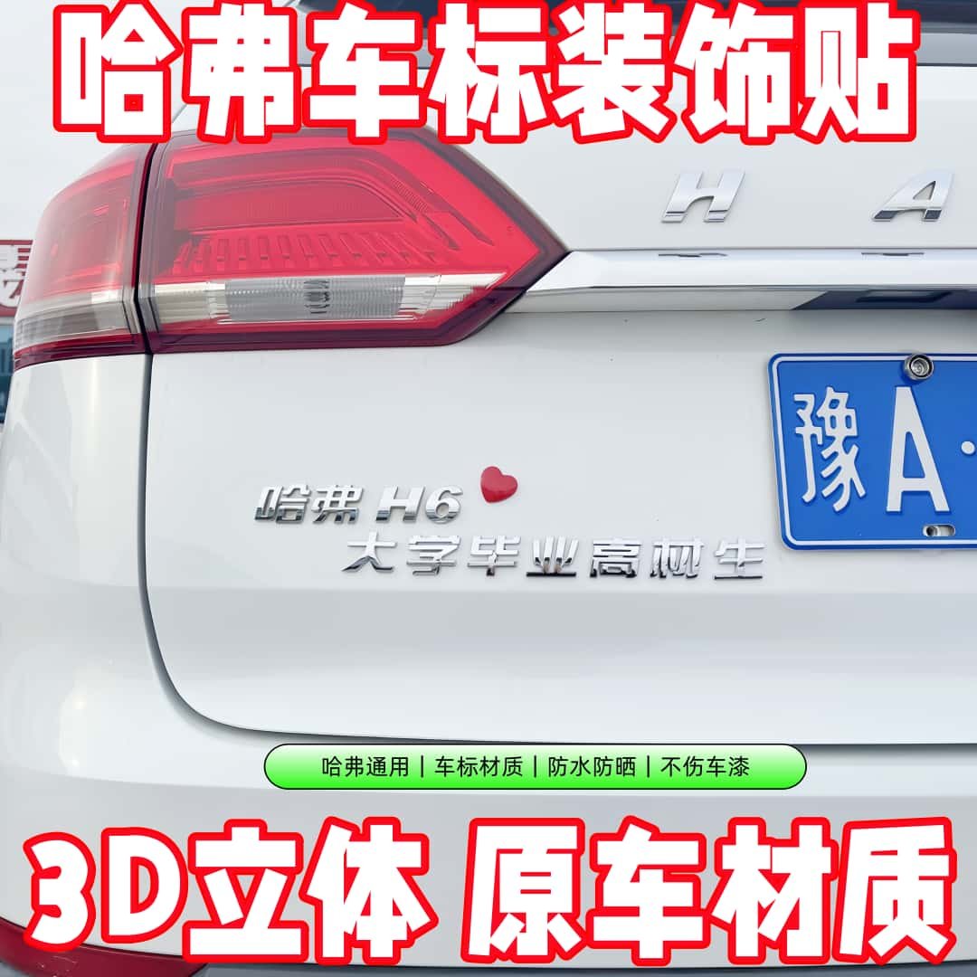 哈弗车标贴装饰个性搞笑大学毕业