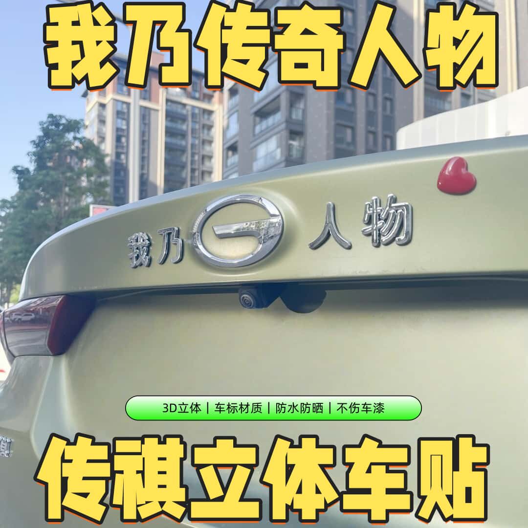 适用传祺创意车标贴我乃传祺人物电镀3d立体车尾车标恶搞搞笑自贴