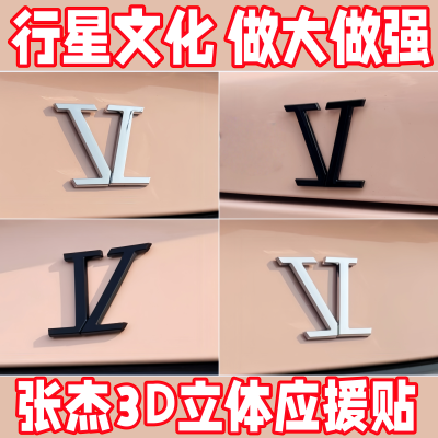 张杰应援星星防水防晒车贴