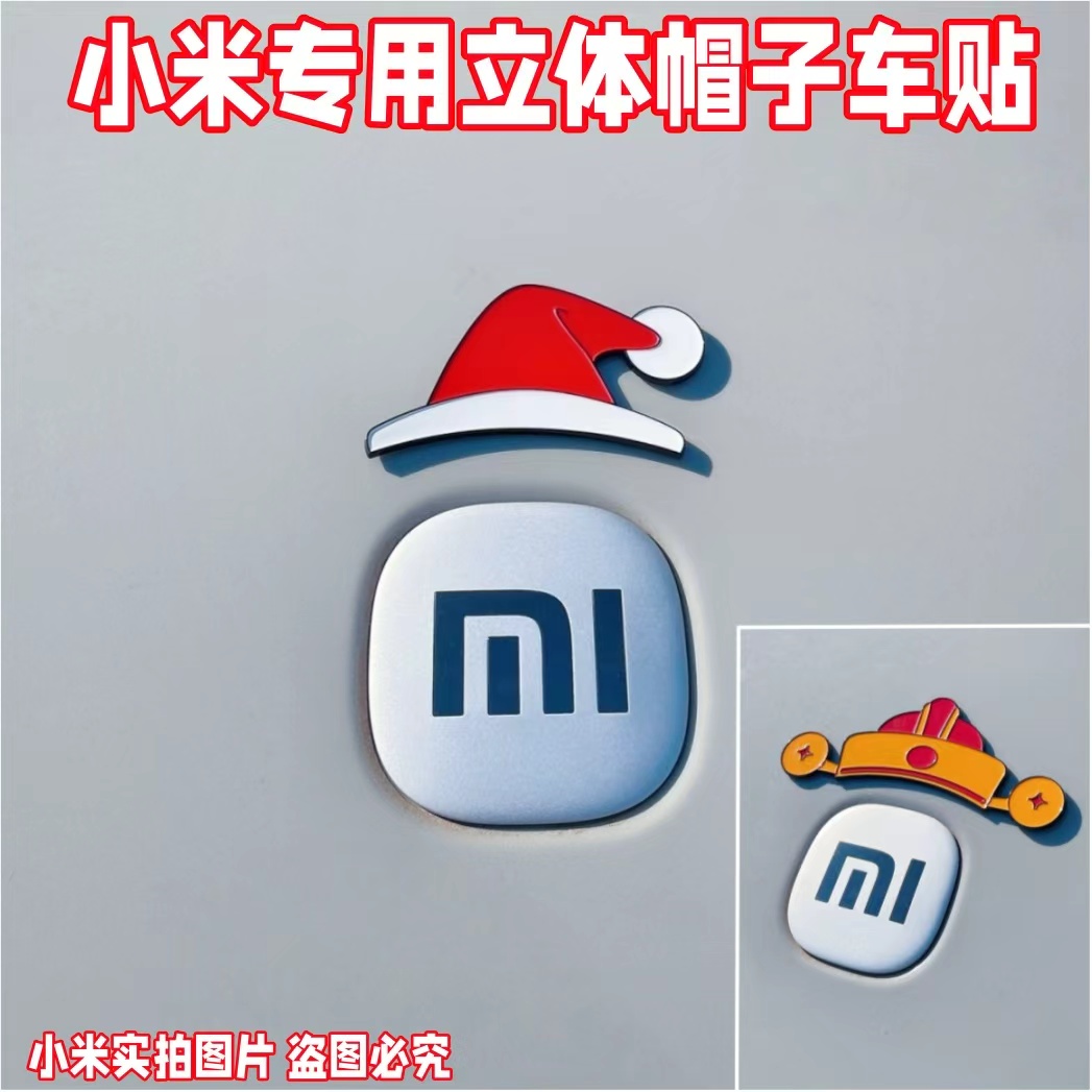 小米车贴3D立体圣诞帽发财帽