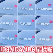 ID3 6专用原车白色创意3d立体情人不伤漆搞笑车标 大众车贴