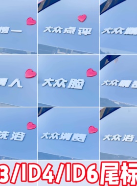 【大众车贴】ID3/4/6专用原车白色创意3d立体情人不伤漆搞笑车标