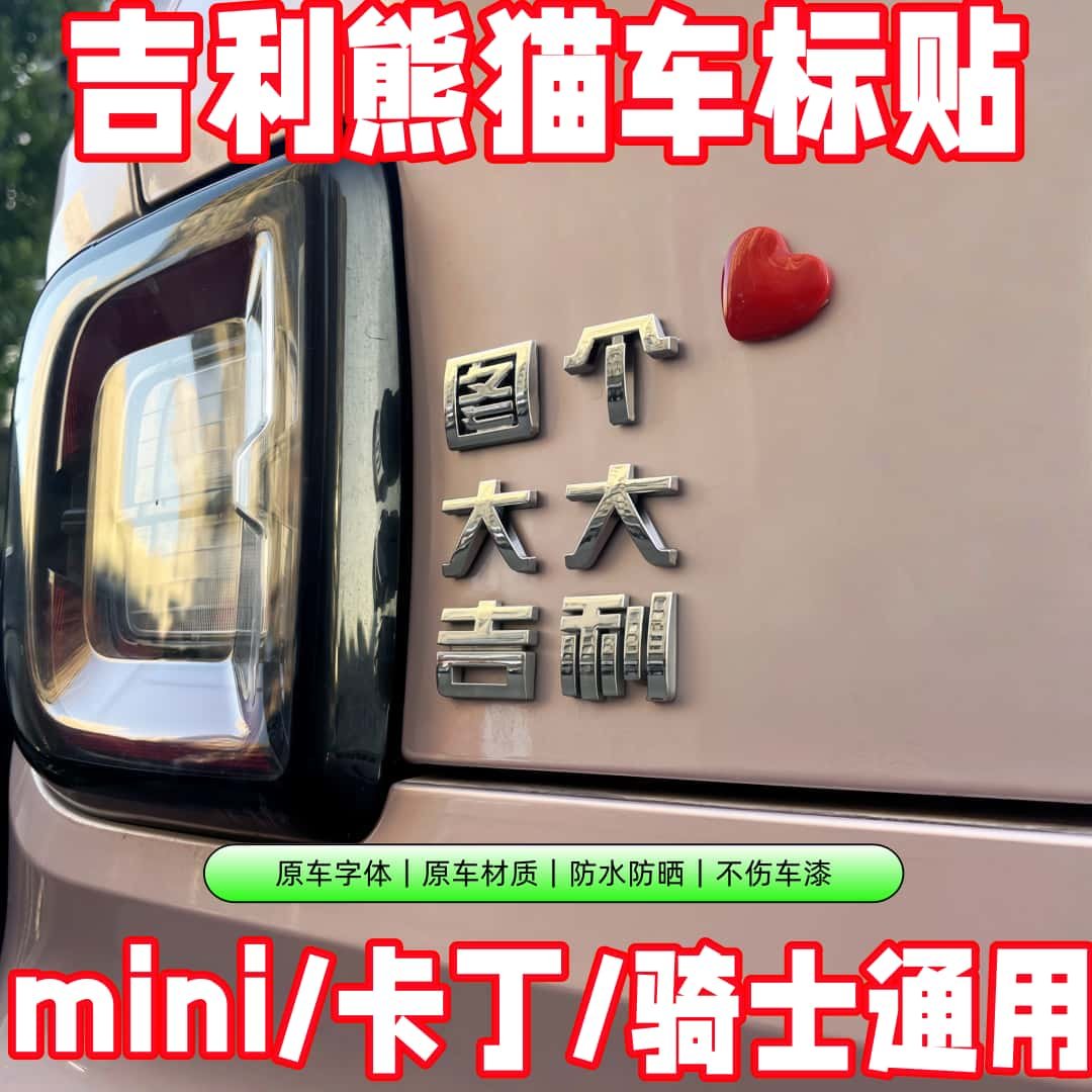 吉利熊猫车标贴mini卡丁骑士创意