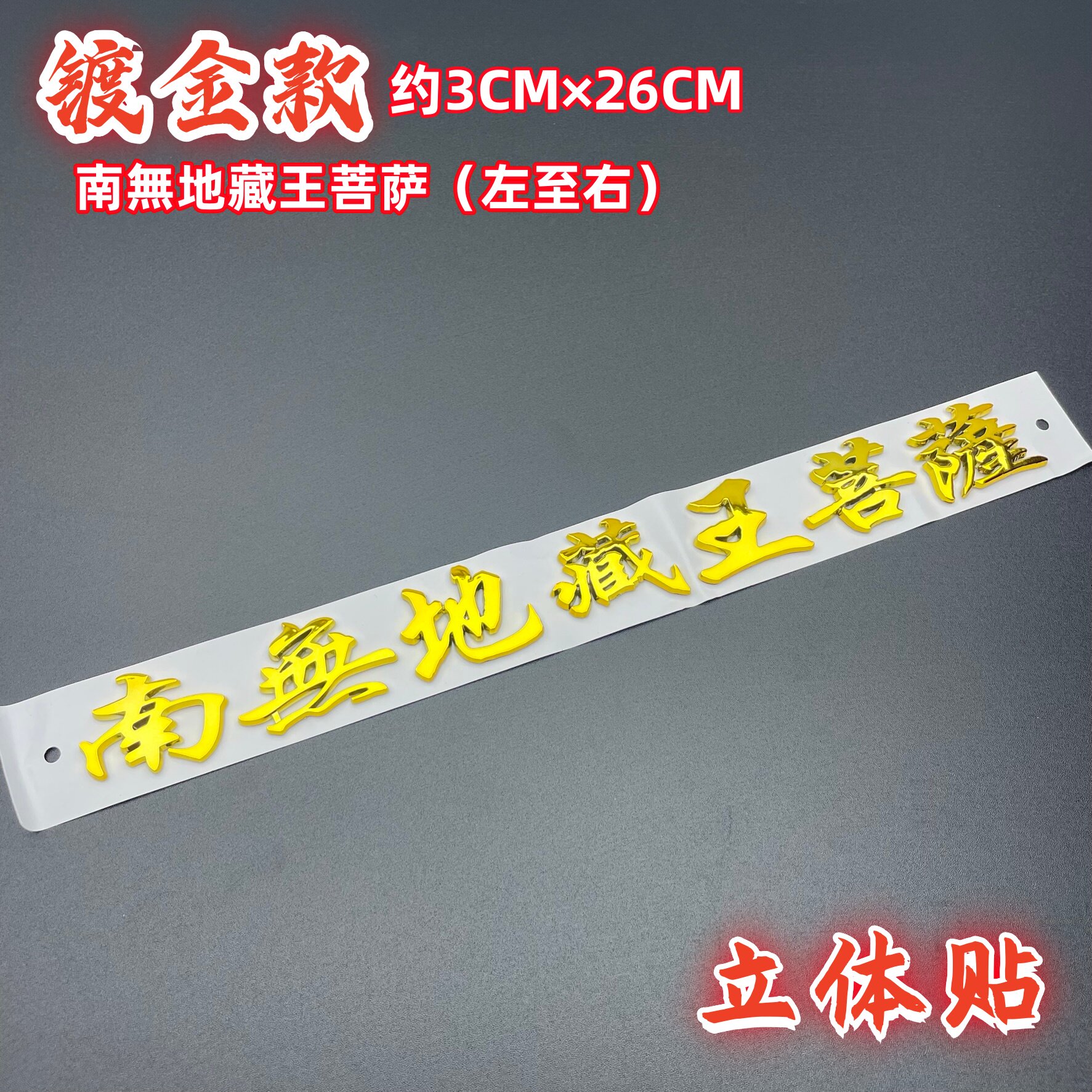 立体南无地藏王菩萨啊弥陀佛车贴一路平安结缘贴摩托车电车汽车贴