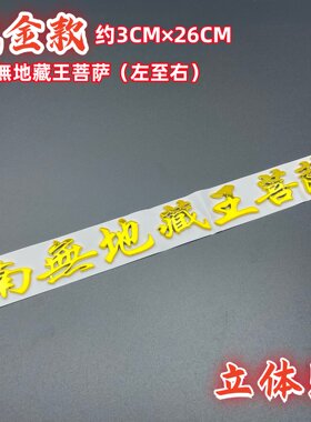 立体南无地藏王菩萨啊弥陀佛车贴一路平安结缘贴摩托车电车汽车贴