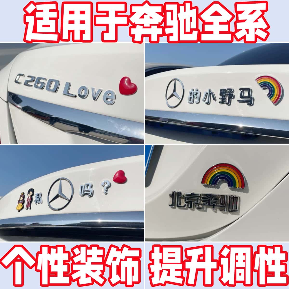 奔驰新款不伤车漆创意车尾车贴