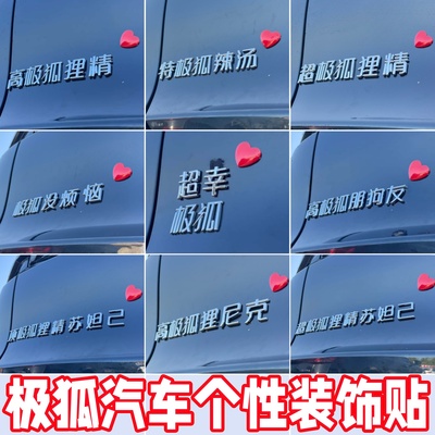极狐个性趣味车标装饰贴