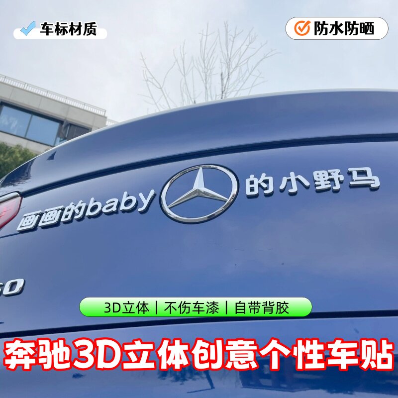 奔驰3D立体创意车标贴