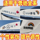 奔驰 创意车贴3D立体奔驰 小野马私吗个性 搞笑文字车尾装 饰贴
