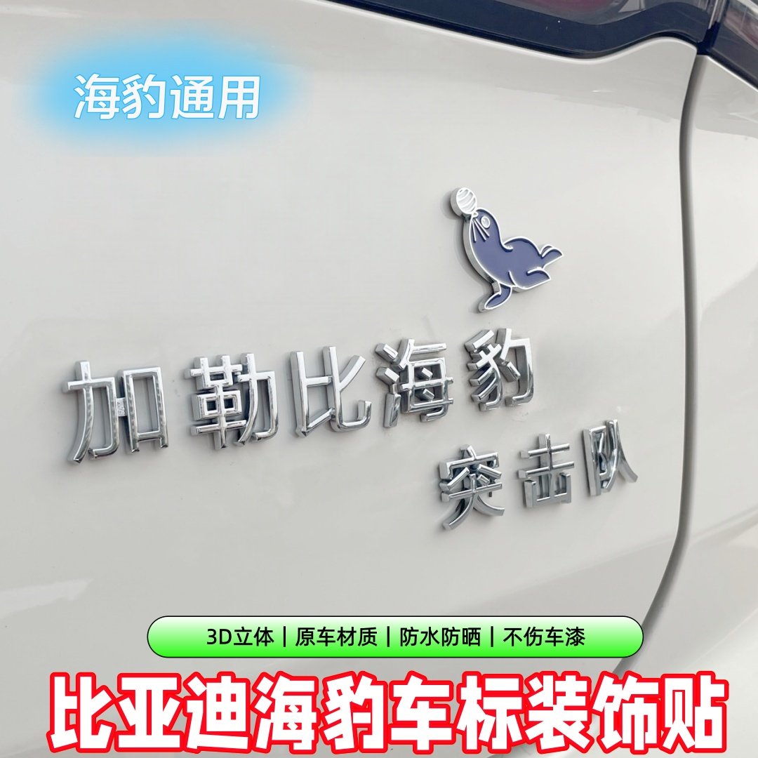 比亚迪海豹3D立体车贴加勒比突击队好人有个性文艺搞笑创意装饰贴,汽车用品/电子/清洗/改装,汽车贴片/贴纸,淘宝优惠券,粉丝福利购,淘宝优惠卷