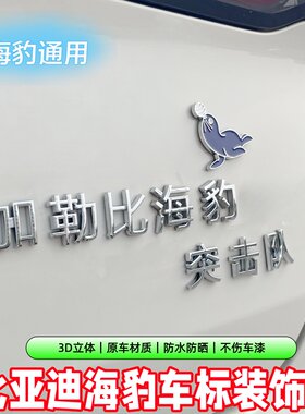 比亚迪海豹3D立体个性创意搞笑贴