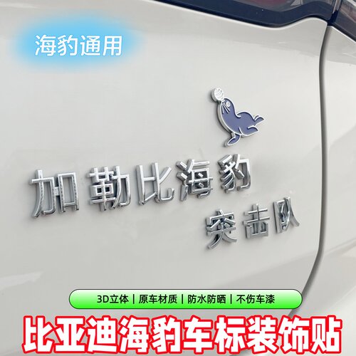 比亚迪海豹3D立体个性创意搞笑贴
