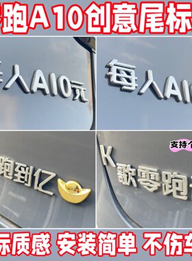 零跑A10创意搞笑尾标车贴不伤漆