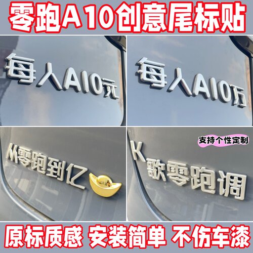 零跑A10创意搞笑尾标车贴不伤漆