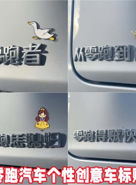 零跑3D立体个性创意搞笑车尾标贴