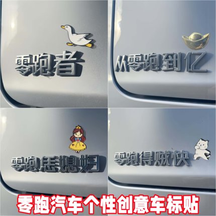 【零跑车标贴】新款个性创意从零跑到亿者恁媳妇3D车尾标立体装饰