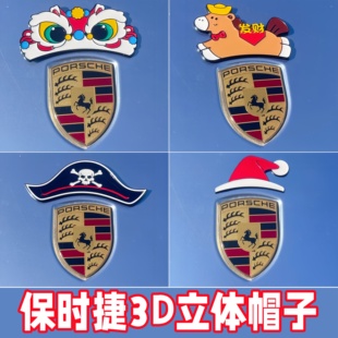 保时捷3D立体帽子车标贴马年专属马上发财醒狮个性创意汽车装饰贴