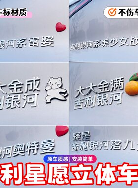 吉利星愿3D立体创意个性搞笑车贴