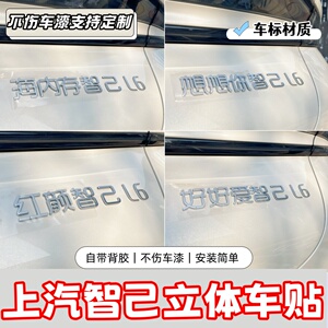 上汽智己3D立体车标贴重生之懂事长竟是我创意趣味搞笑文字装饰贴