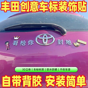 丰田自带背胶立体车标贴朕给你封地个性文字贴不伤车漆改装装饰贴
