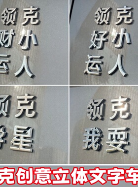 领克3D立体车标装饰贴领好运克小人车标材质个性创意搞笑文字贴