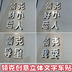 领克3D立体搞笑文字车标装饰贴