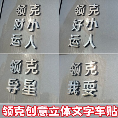 领克3D立体搞笑文字车标装饰贴