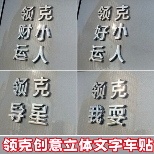 领克3D立体搞笑文字车标装饰贴
